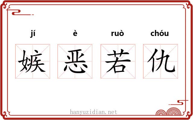 嫉恶若仇