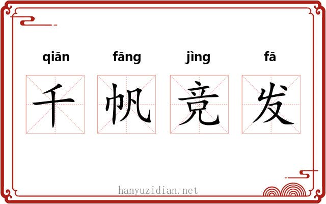 千帆竞发