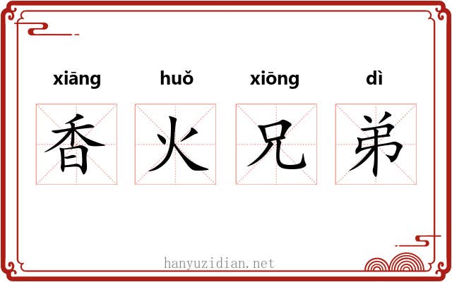 香火兄弟