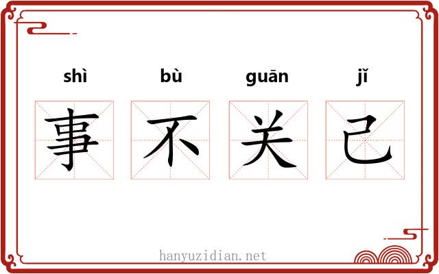事不关己