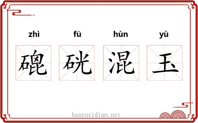 磇硄混玉