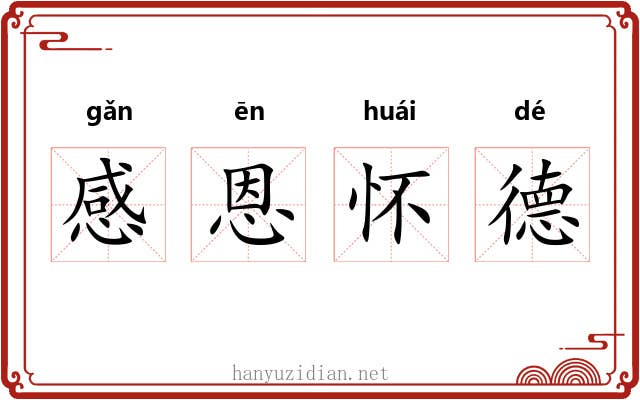 感恩怀德