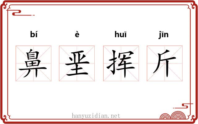 鼻垩挥斤