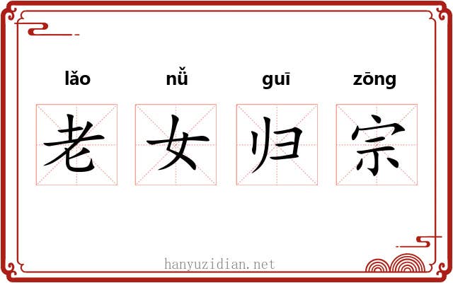 老女归宗