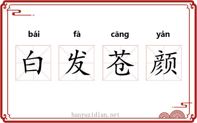 白发苍颜