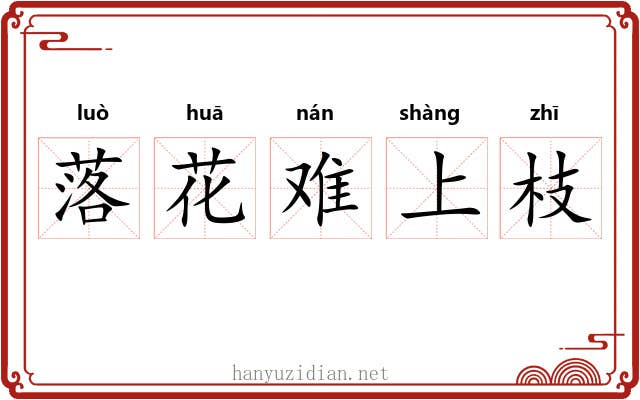 落花难上枝