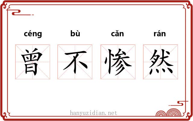 曾不惨然