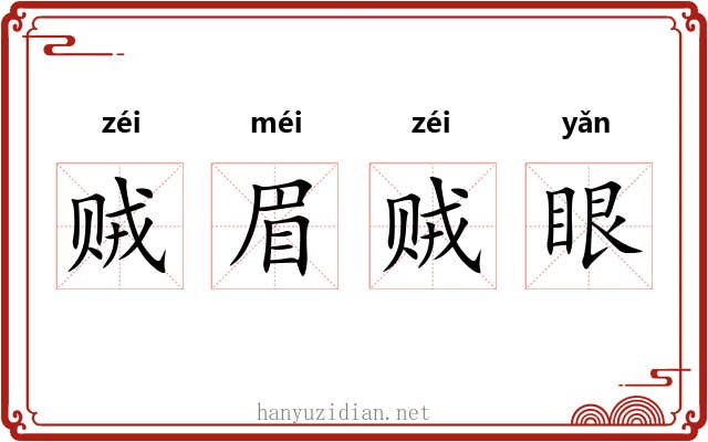 贼眉贼眼