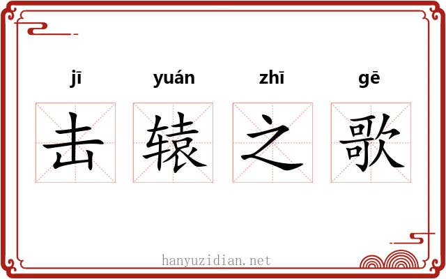 击辕之歌