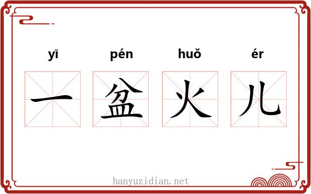 一盆火儿