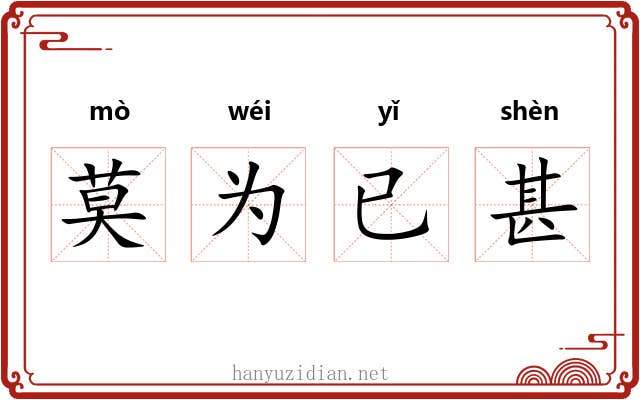 莫为已甚