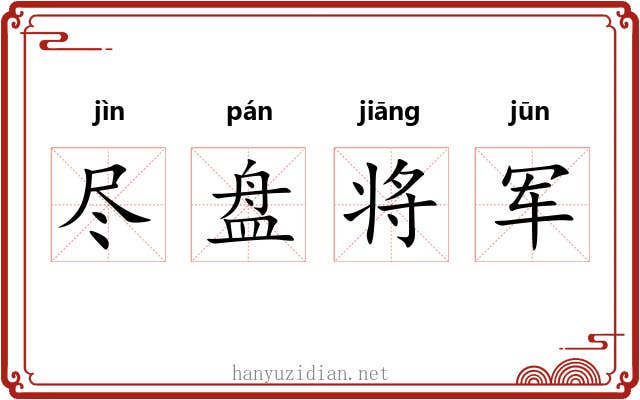 尽盘将军