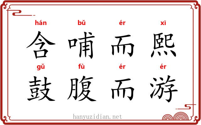 含哺而熙，鼓腹而游