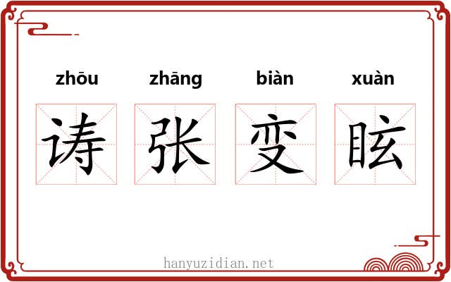 诪张变眩