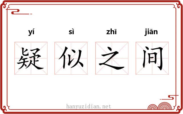 疑似之间