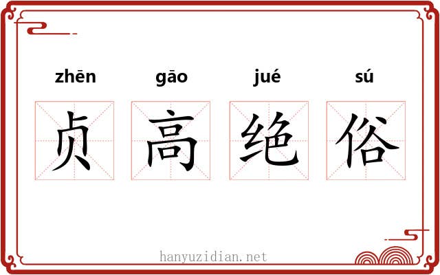 贞高绝俗