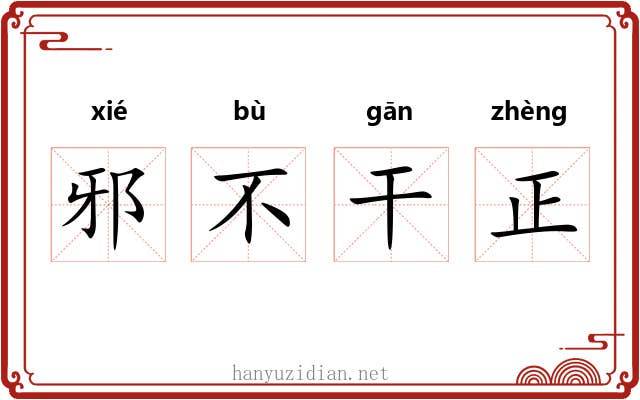 邪不干正