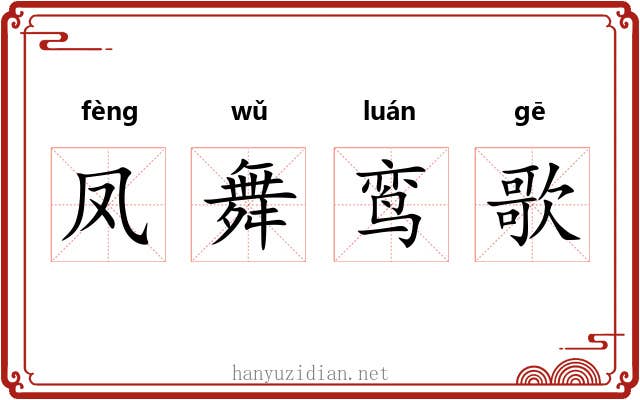 凤舞鸾歌