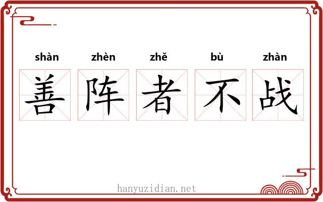 善阵者不战