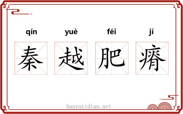 秦越肥瘠