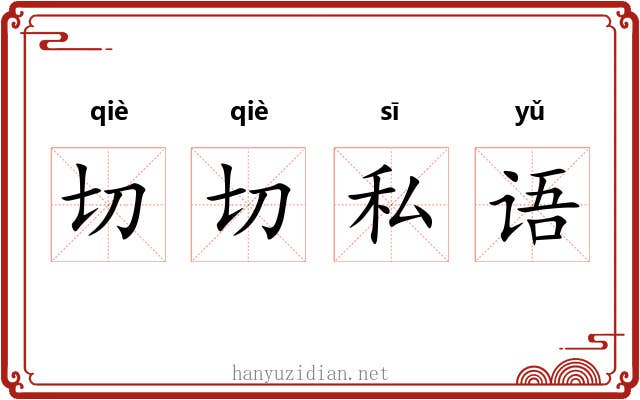 切切私语
