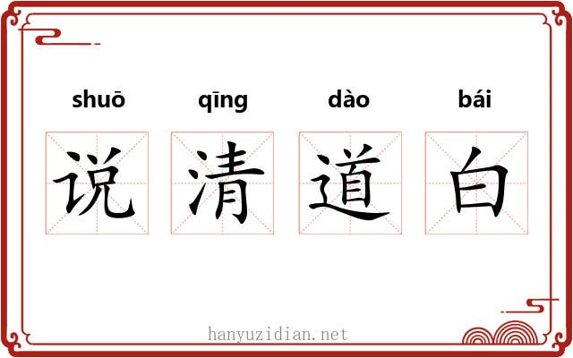 说清道白