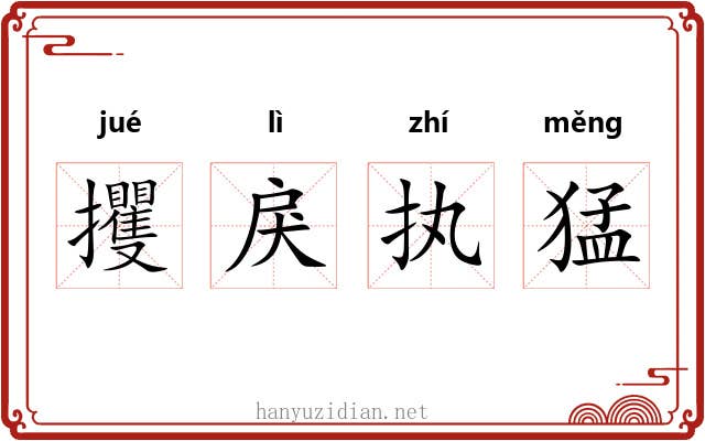 攫戾执猛