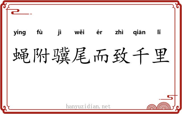 蝇附骥尾而致千里