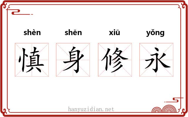 慎身修永