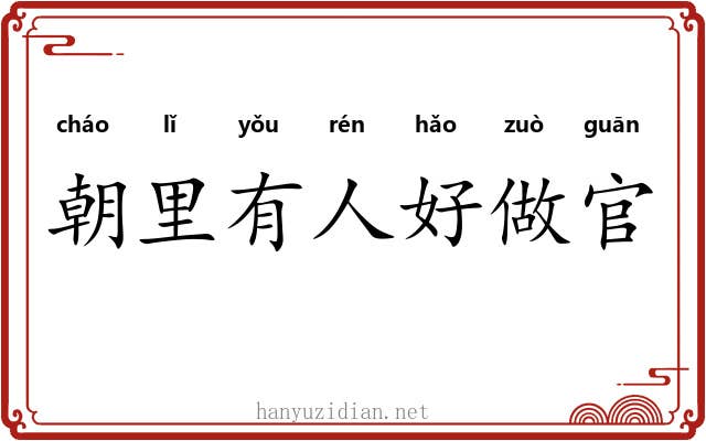 朝里有人好做官