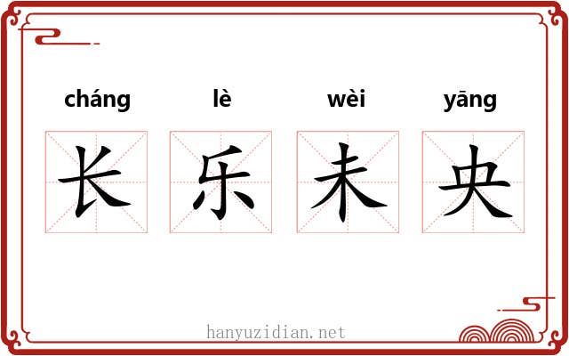 长乐未央