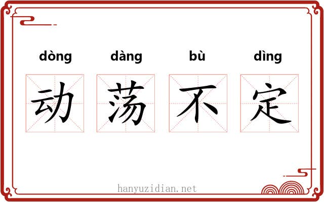 动荡不定
