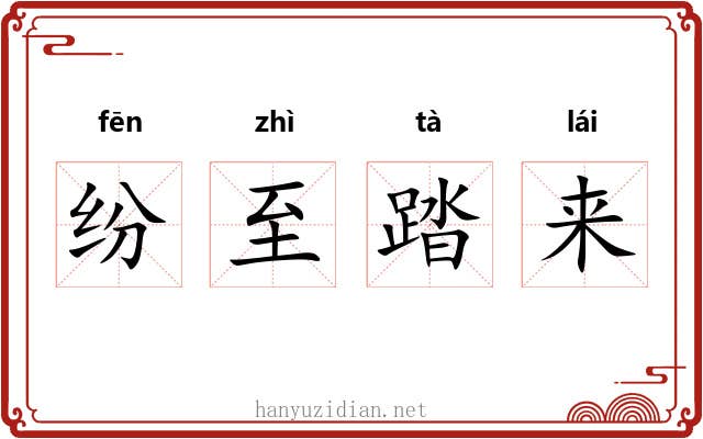 纷至踏来