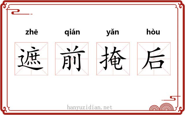 遮前掩后