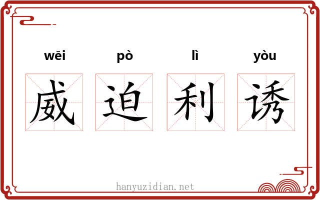 威迫利诱