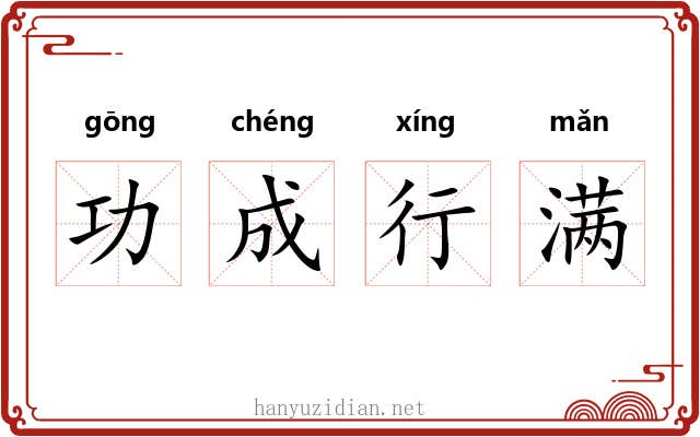 功成行满