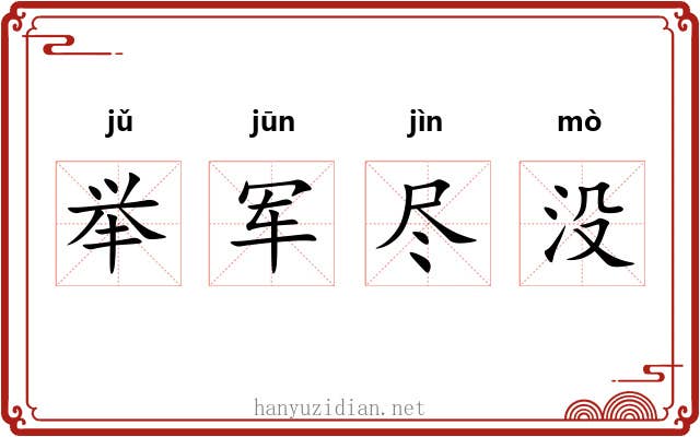 举军尽没