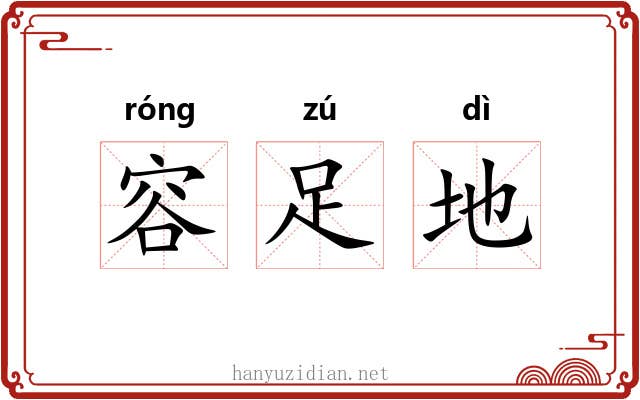 容足地