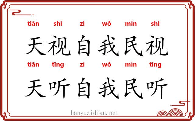 天视自我民视，天听自我民听