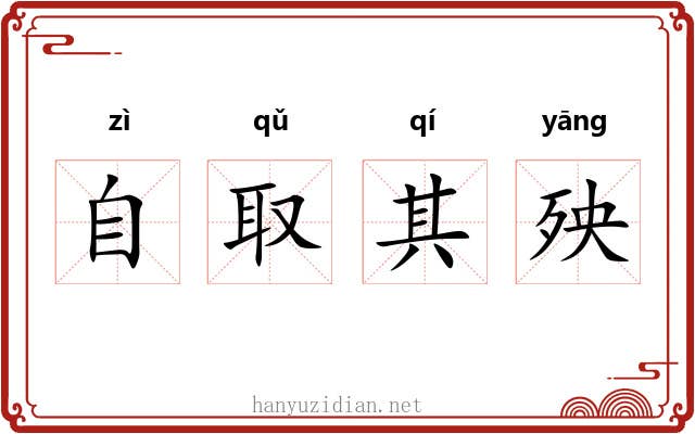自取其殃