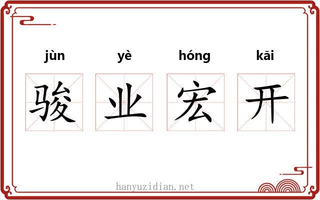 骏业宏开
