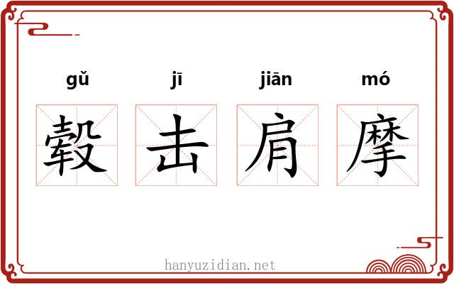 毂击肩摩