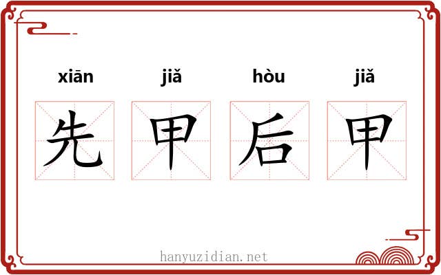 先甲后甲