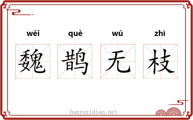 魏鹊无枝