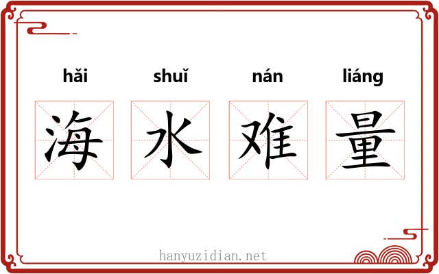 海水难量