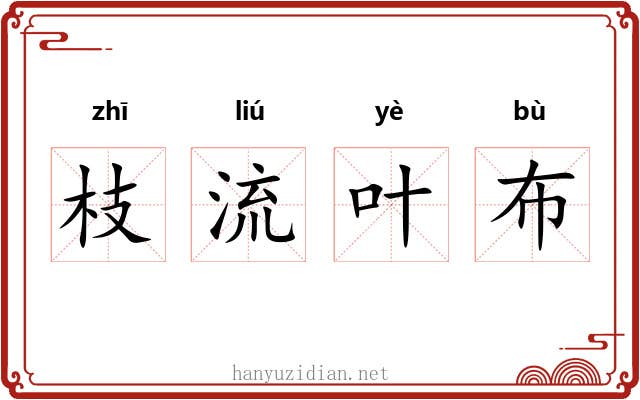 枝流叶布