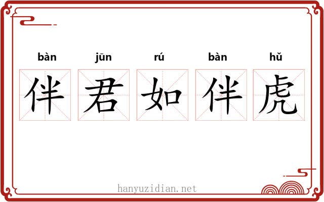 伴君如伴虎