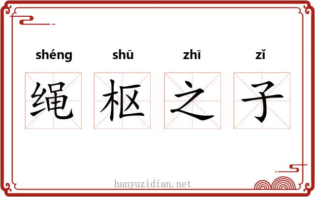绳枢之子