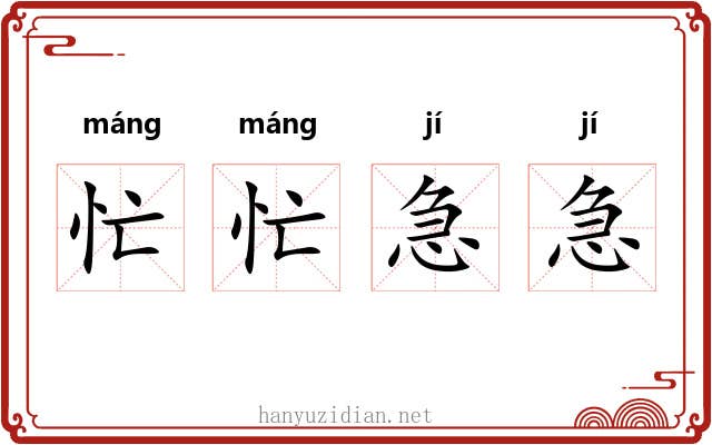 忙忙急急