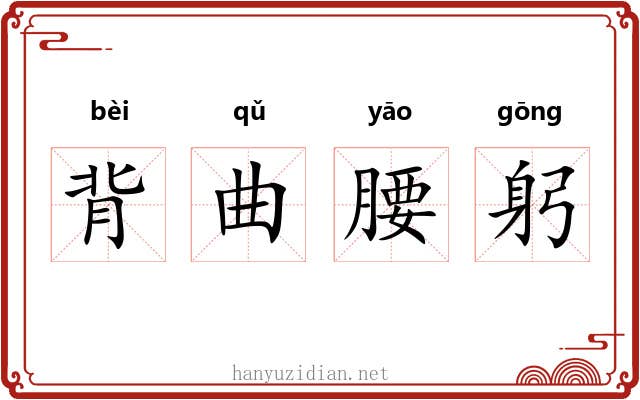 背曲腰躬